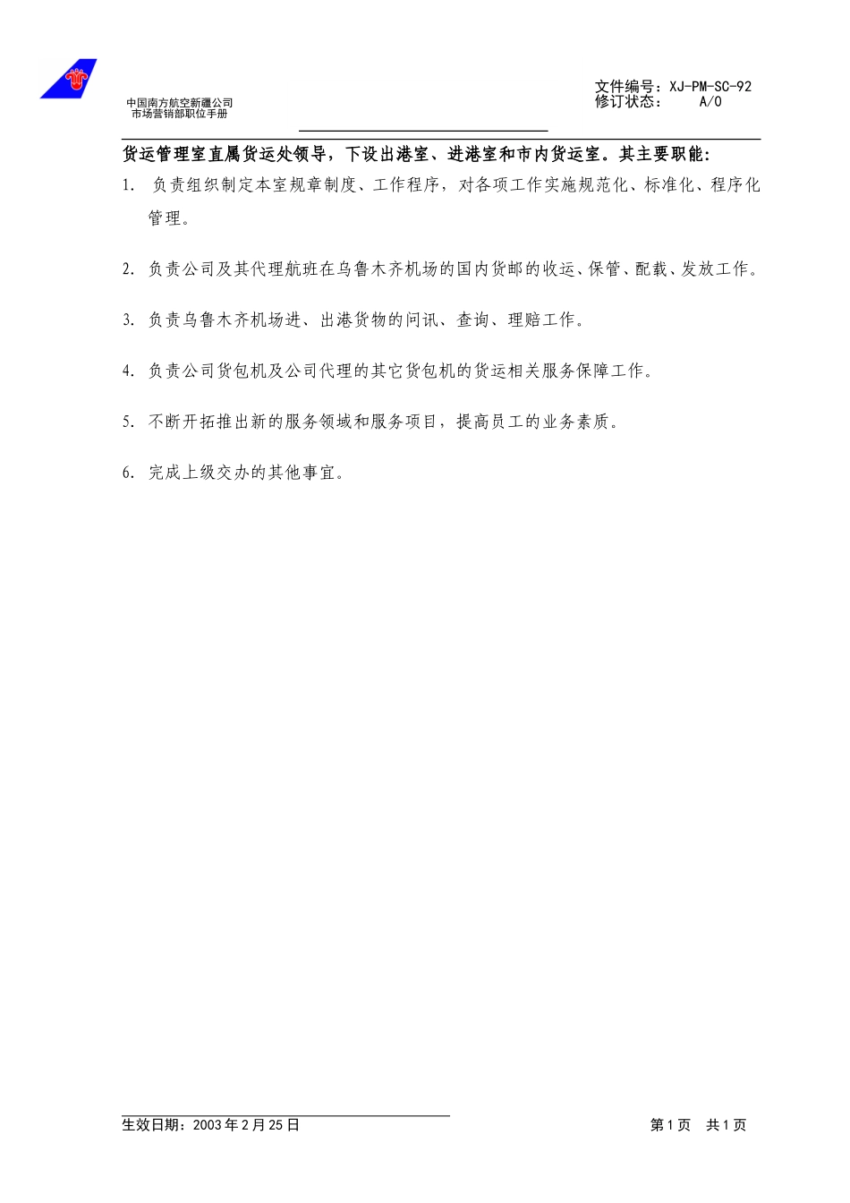 92货运管理室职能.doc_第1页