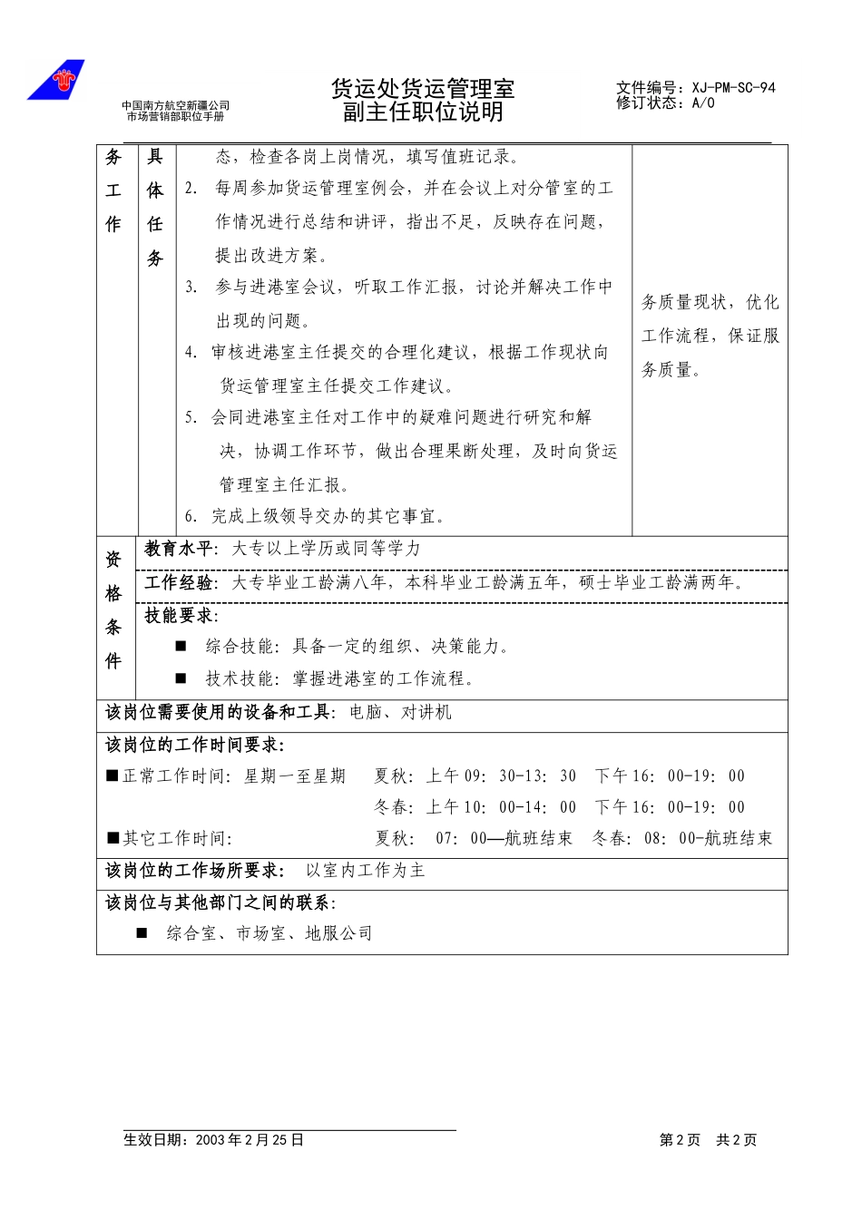 94货运管理室副主任职位说明.doc_第2页