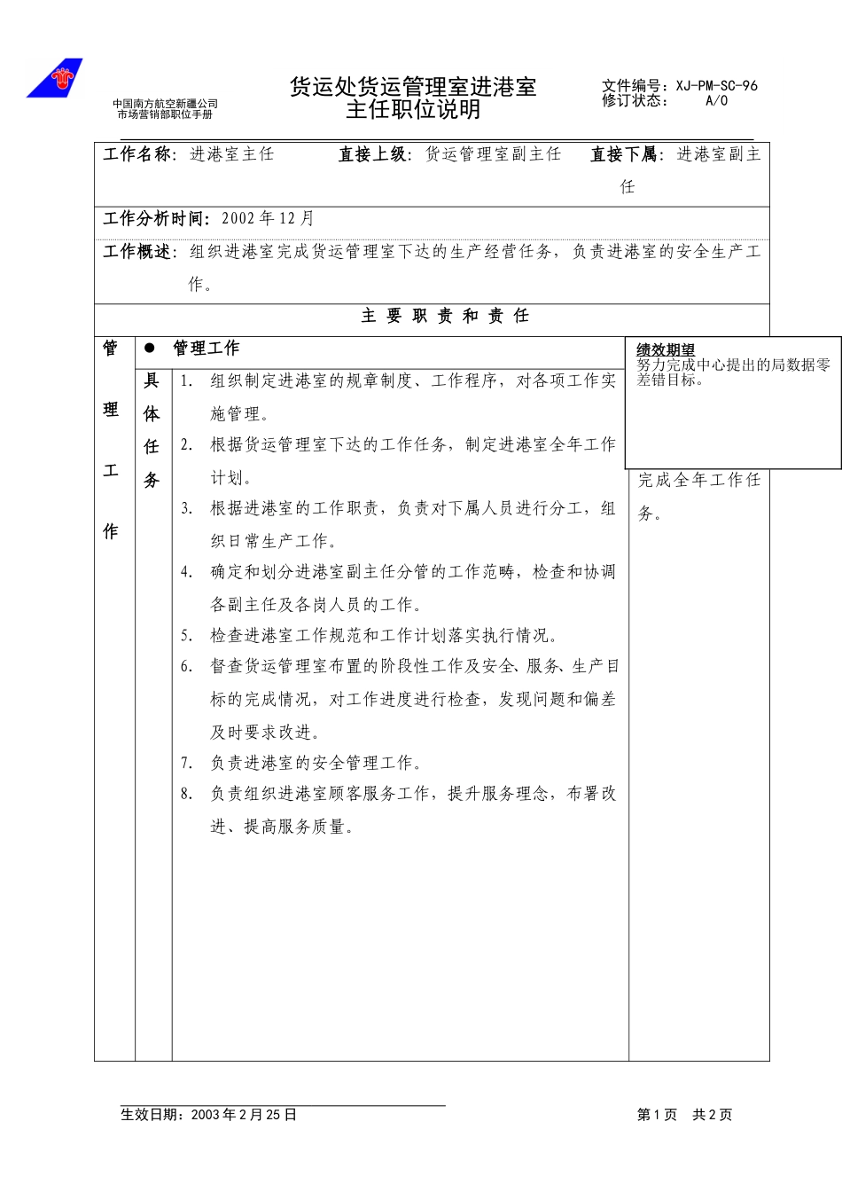 96进港室主任职位说明.doc_第1页
