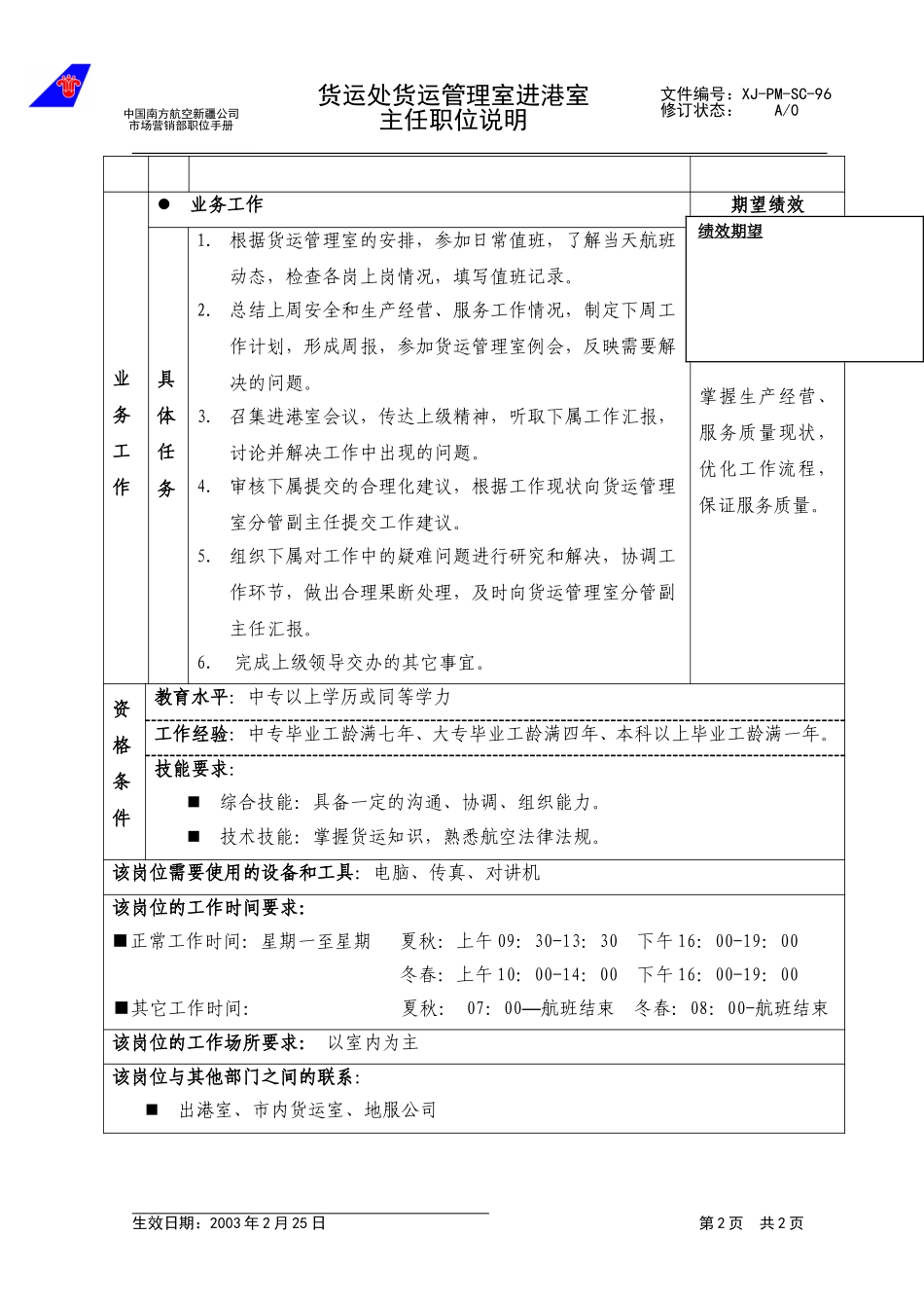 96进港室主任职位说明.doc_第2页