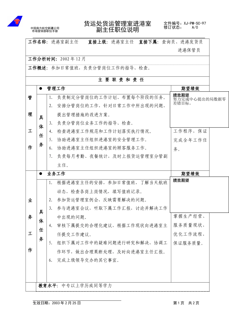 97进港室副主任职位说明.doc_第1页