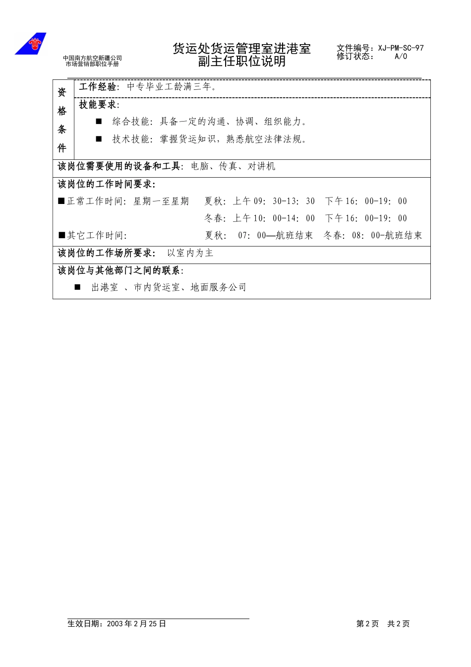 97进港室副主任职位说明.doc_第2页