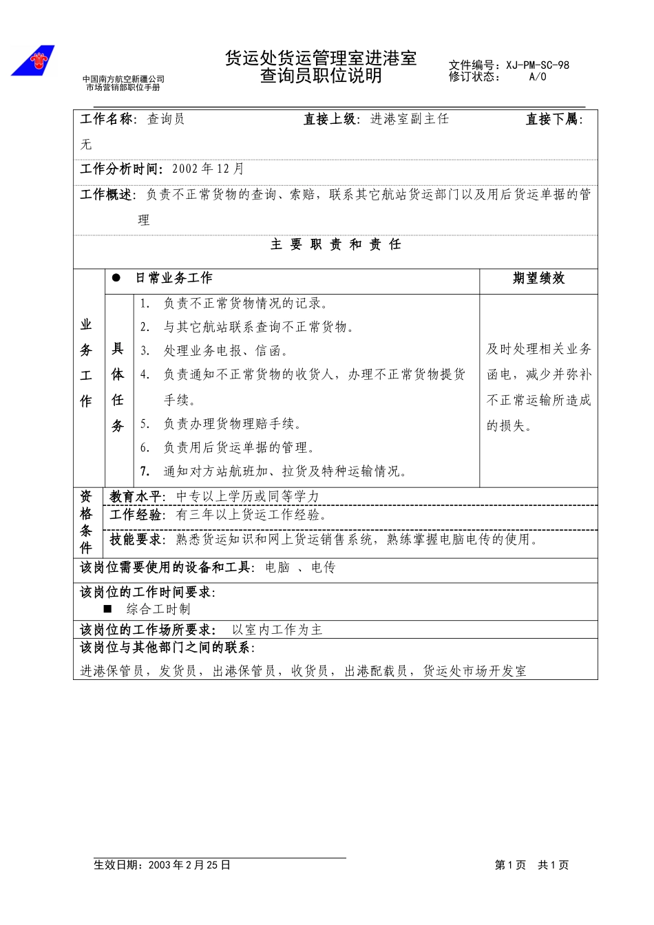 98查询员职位说明.doc_第1页