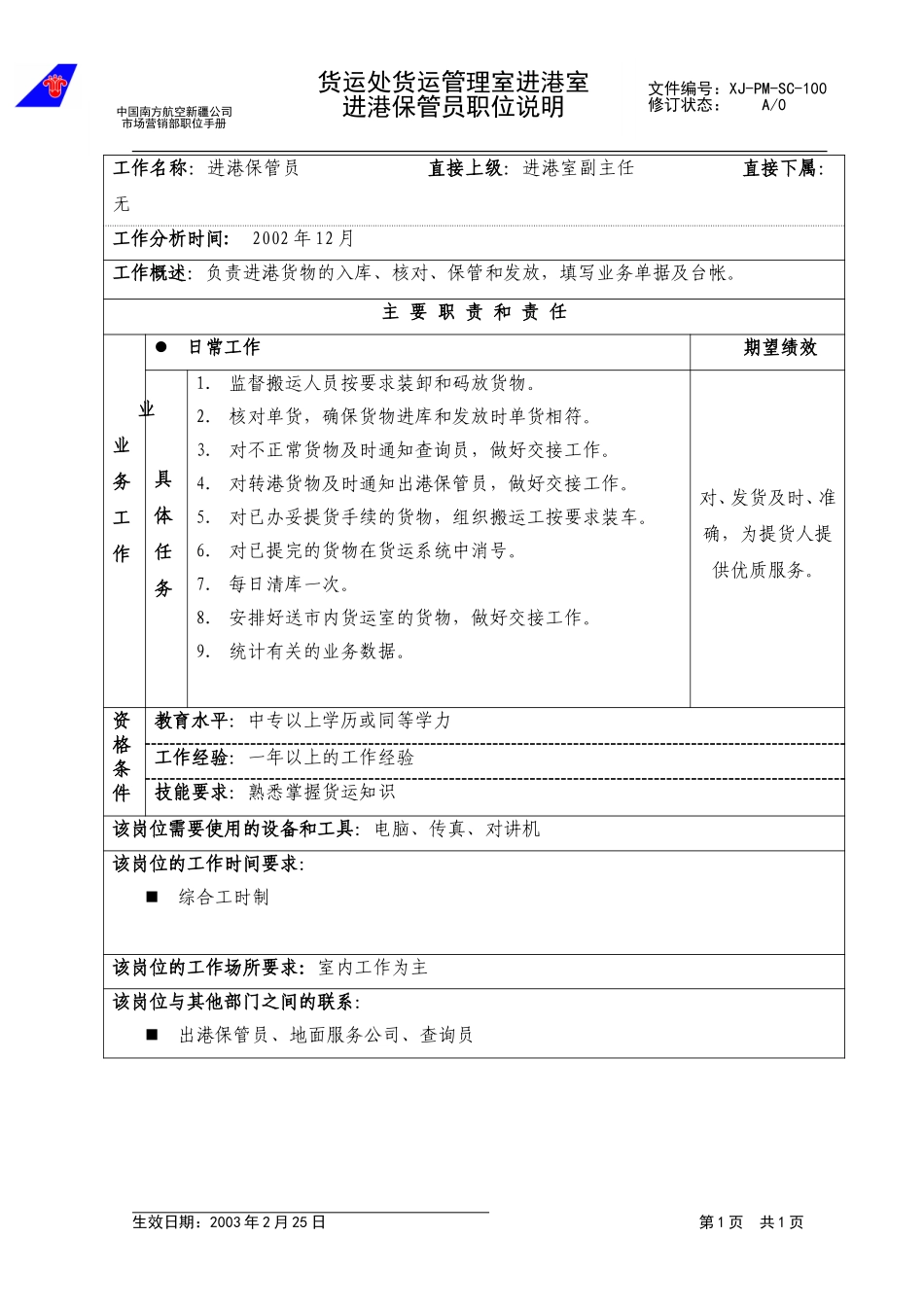 100进港保管员职位说明.doc_第1页