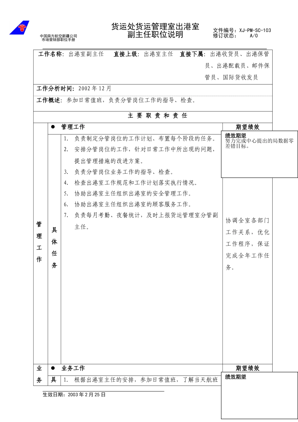 103出港室副主任职位说明.doc_第1页