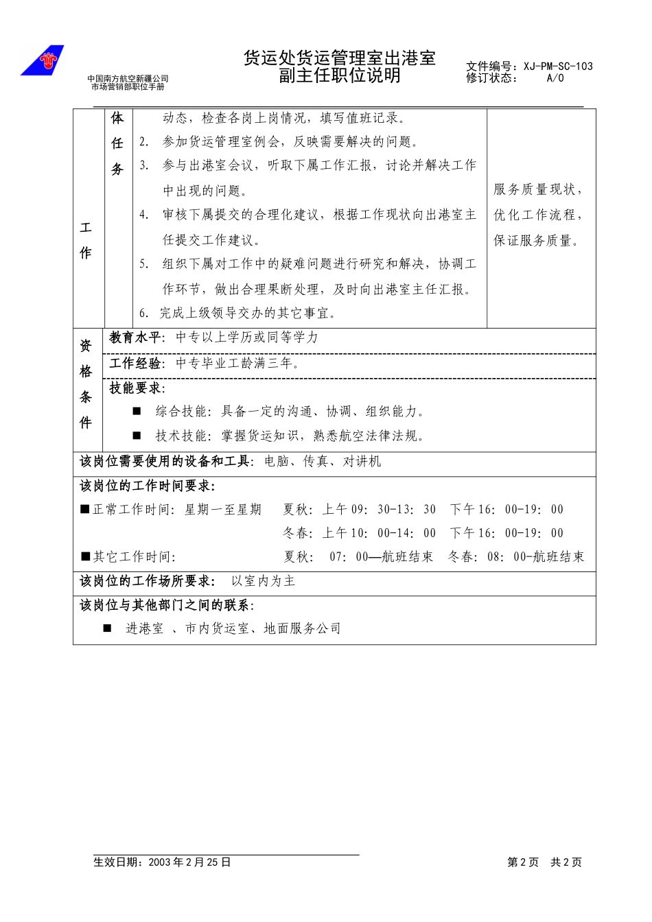103出港室副主任职位说明.doc_第2页
