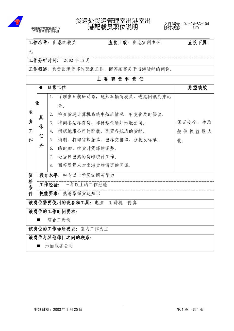 104出港配载员职位说明.doc_第1页