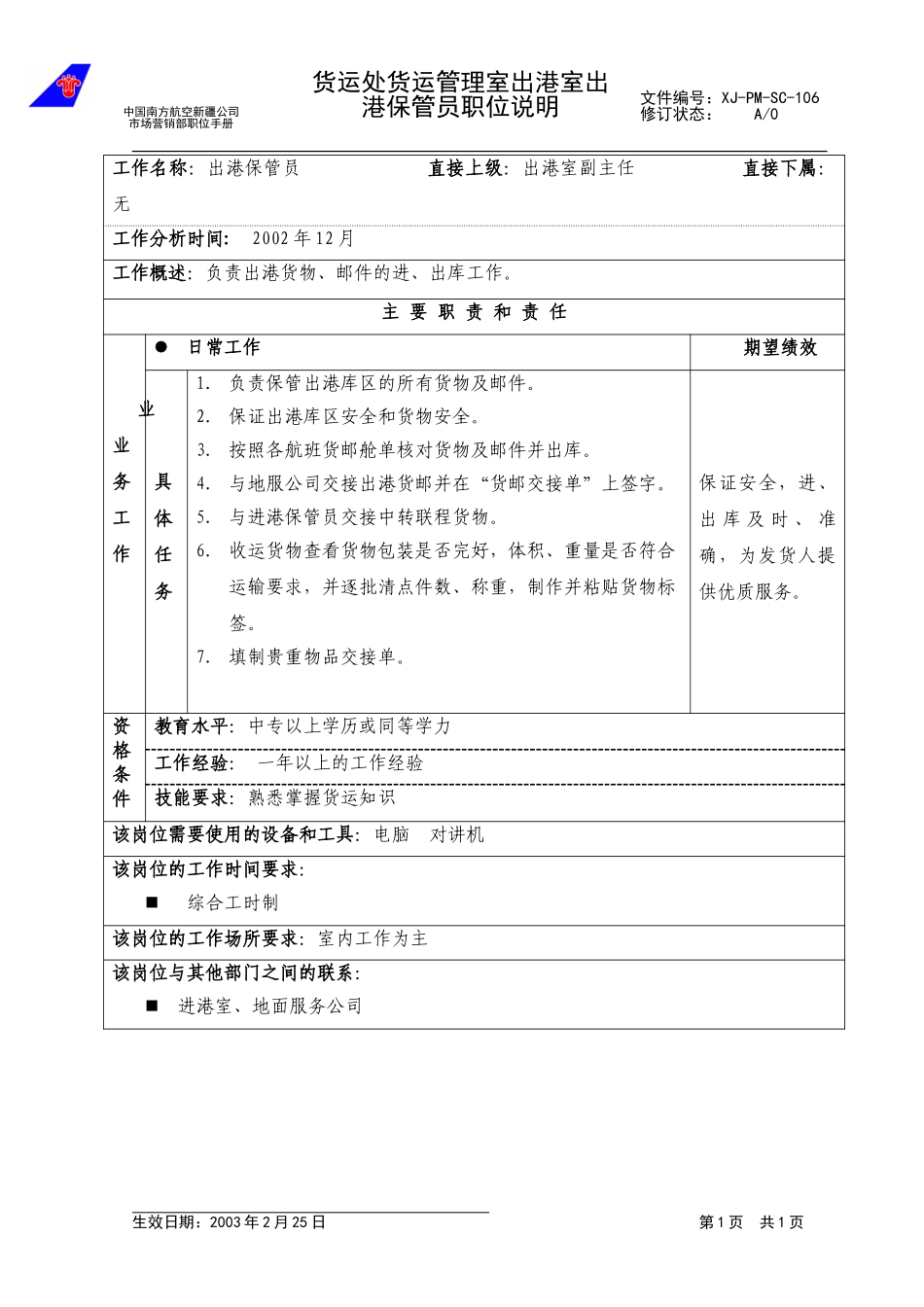 106出港保管员职位说明.doc_第1页