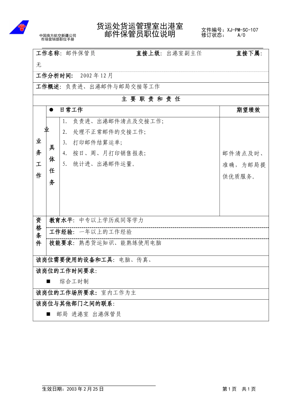 107邮件保管员职位说明.doc_第1页