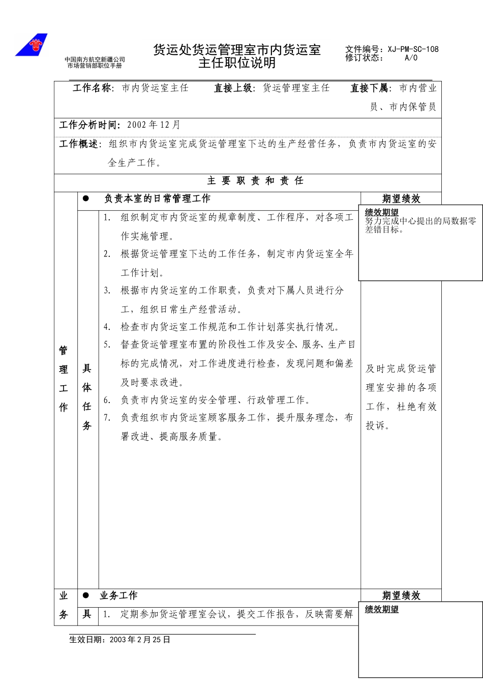 108市内货运室主任职位说明.doc_第1页