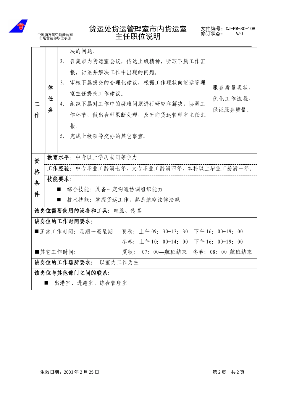 108市内货运室主任职位说明.doc_第2页