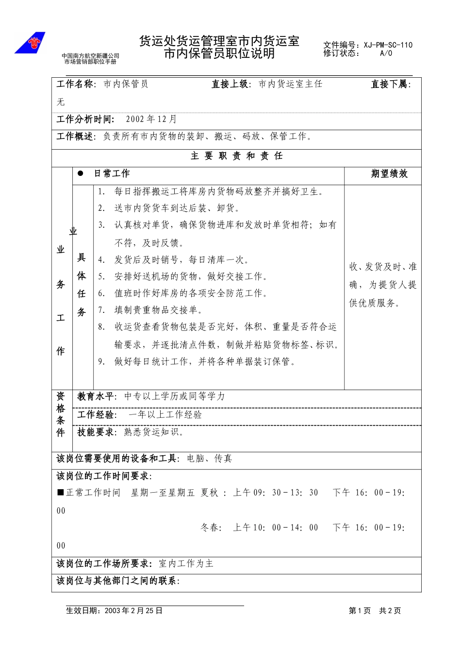 110市内保管员职位说明.doc_第1页