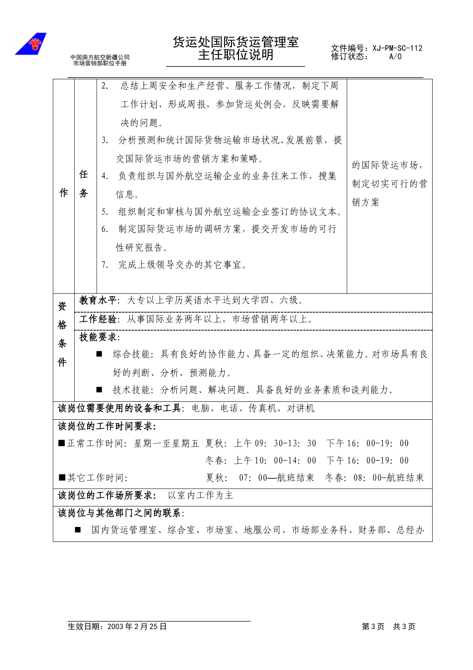 112国际货运管理室主任职位说明.doc_第3页