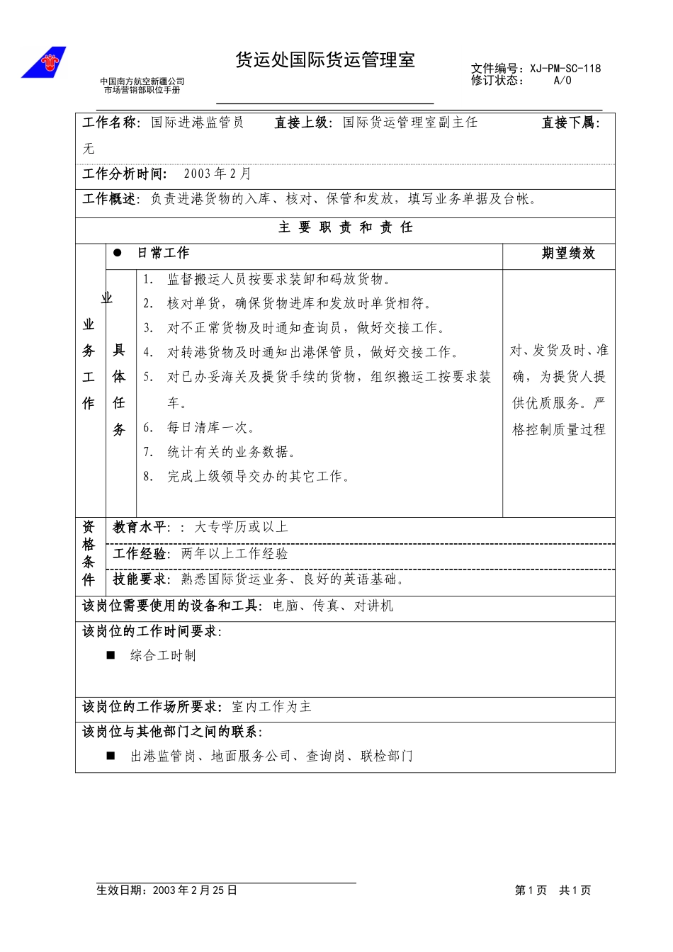 118国际货运管理室国际进港监管员职位说明.doc_第1页