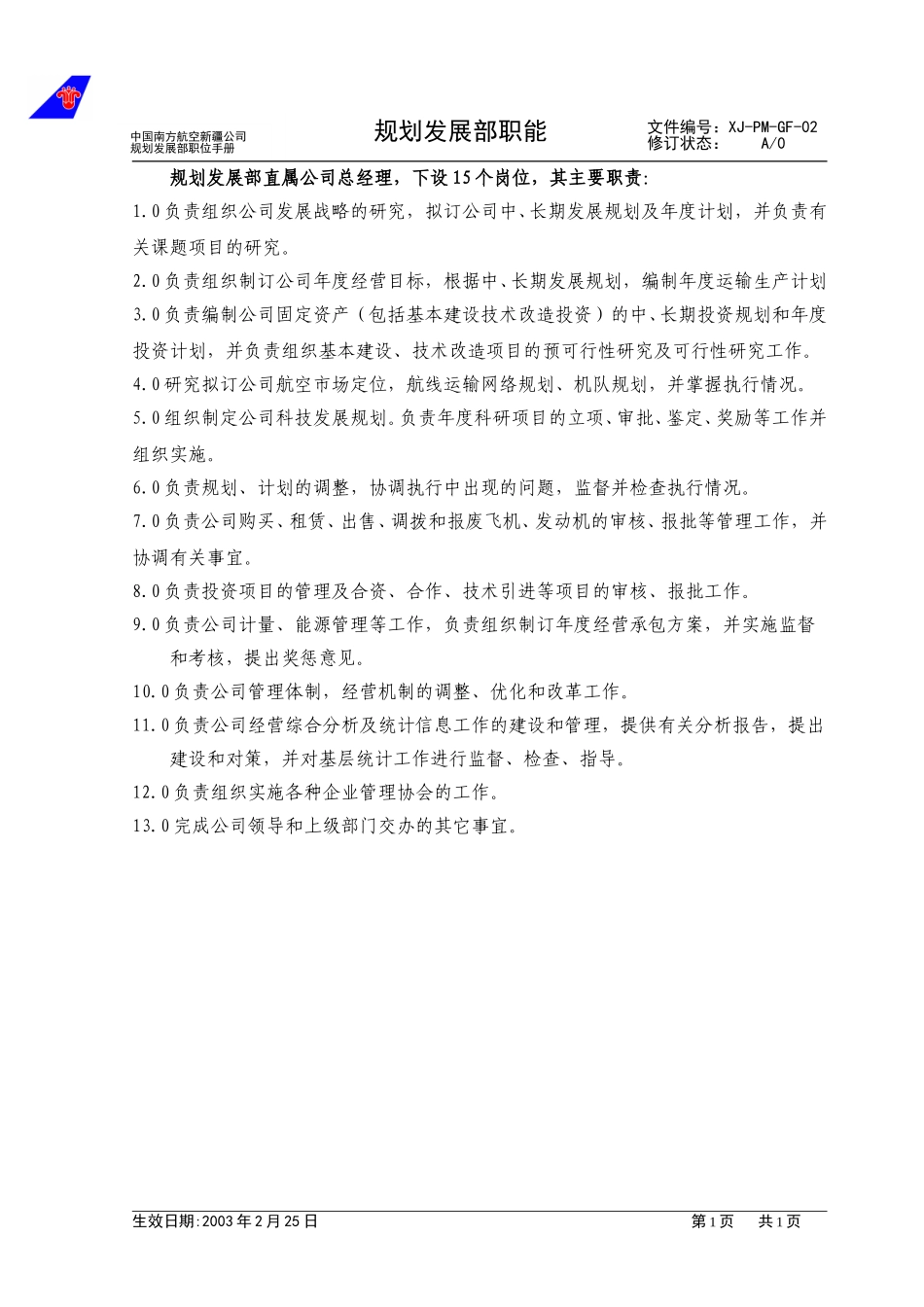 02规划发展部职能.doc_第1页