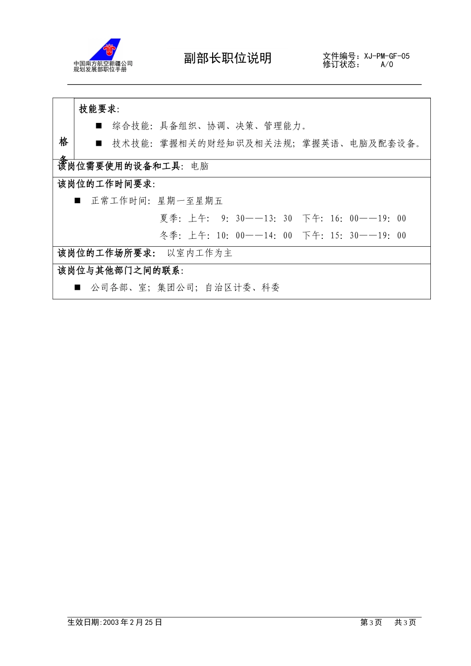 05副部长职位说明（1）.doc_第3页