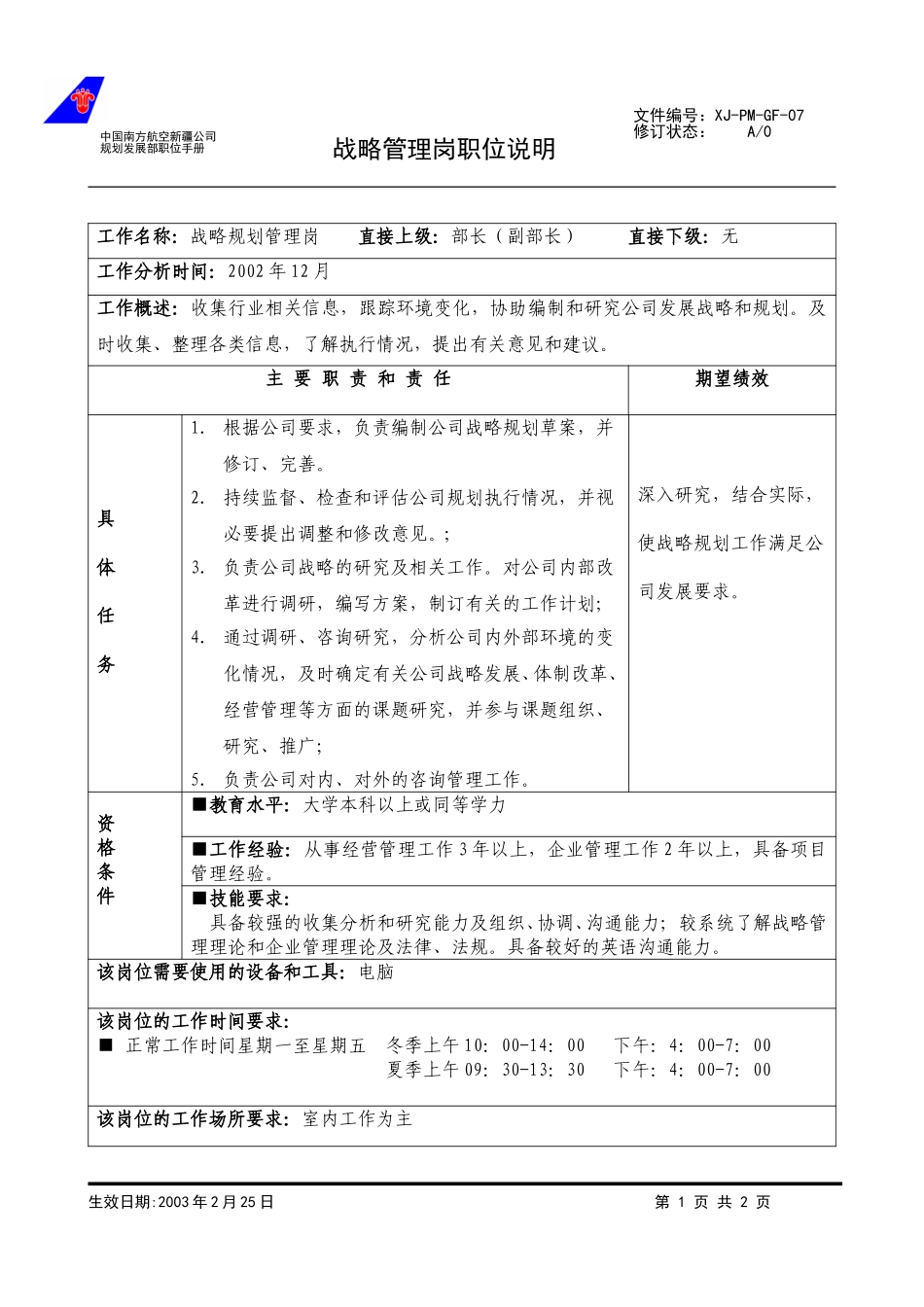 07战略规划职位说明.doc_第1页