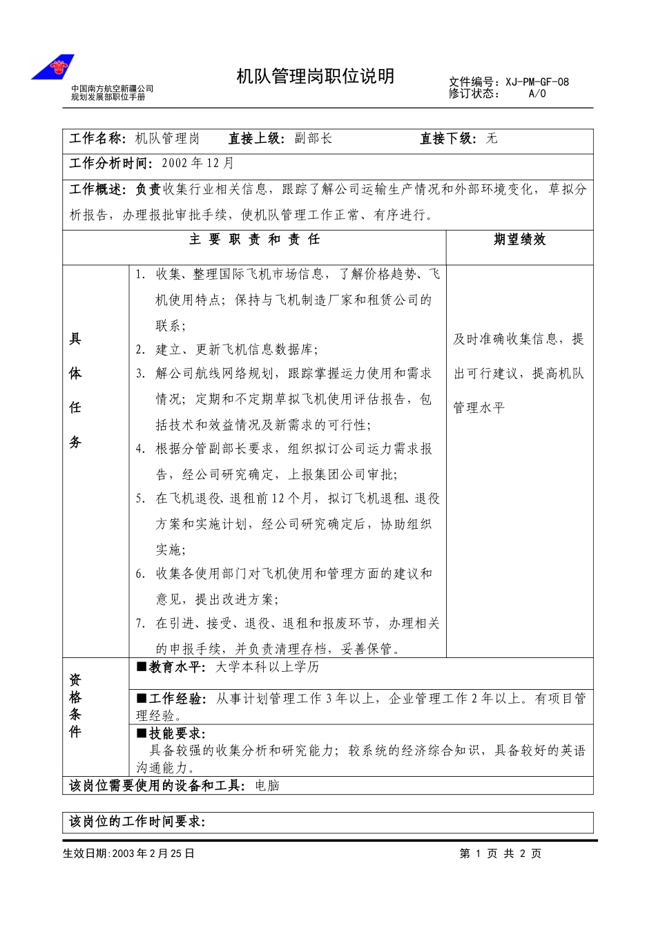 08机队管理职位说明.doc_第1页
