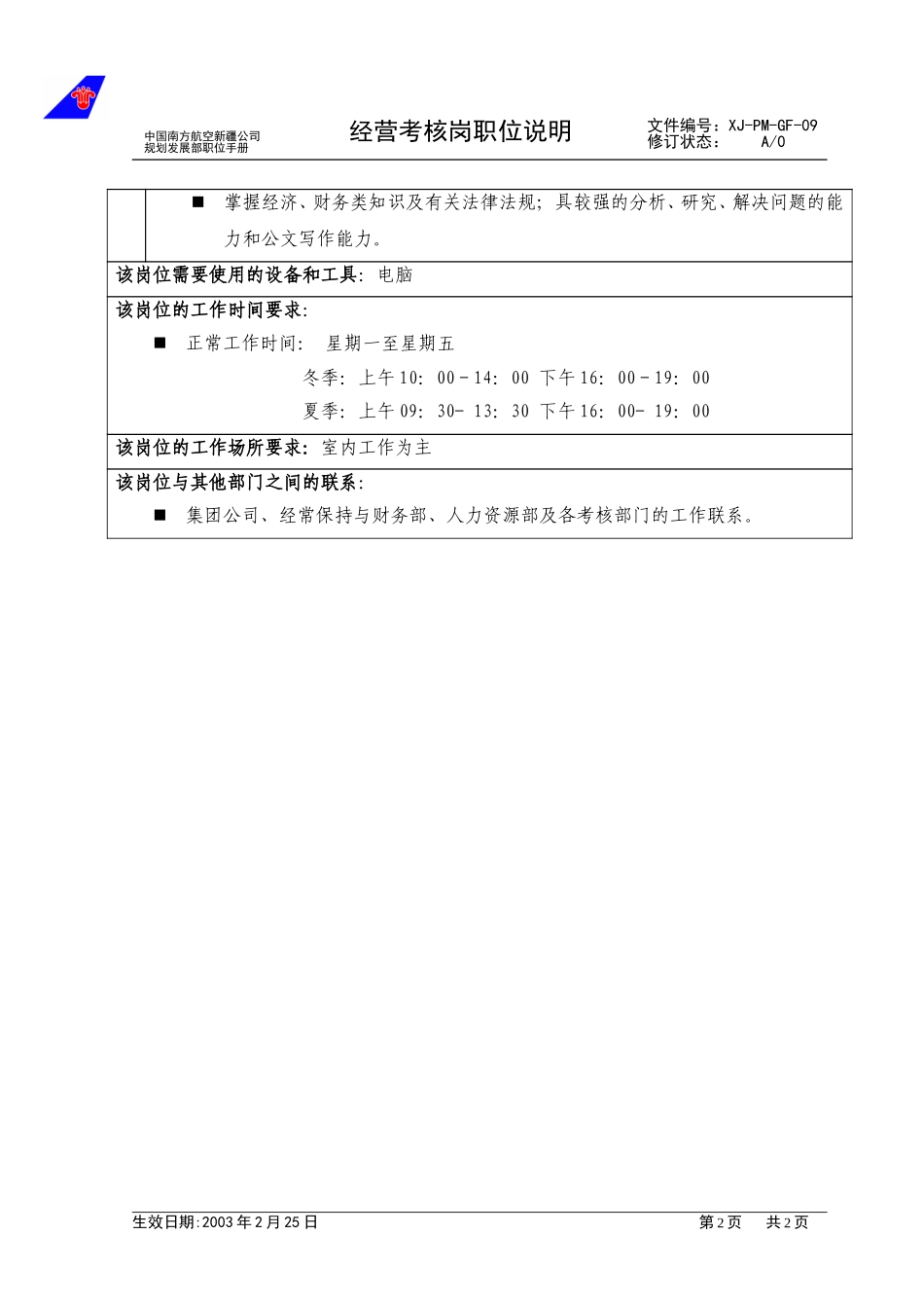09经营考核岗职位说明.doc_第2页