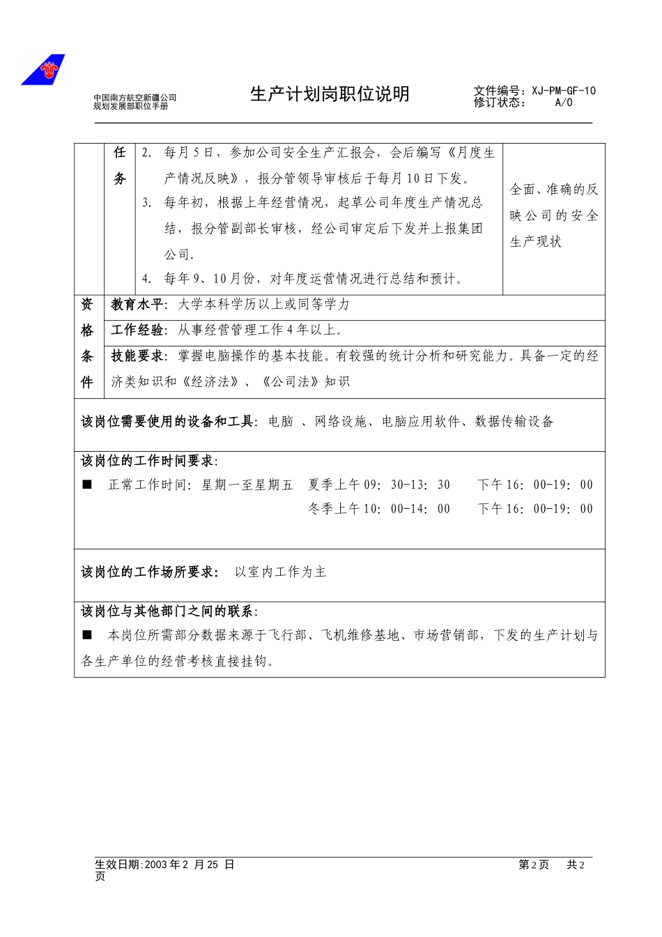 10生产计划岗职位说明（修订）.doc_第2页