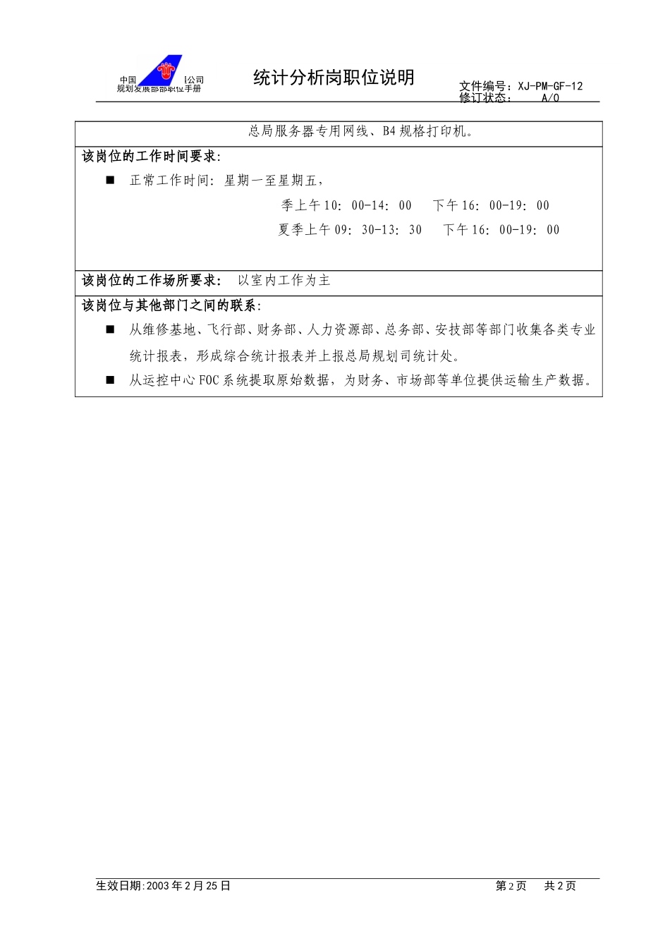 12统计分析岗职位说明NEW.doc_第2页