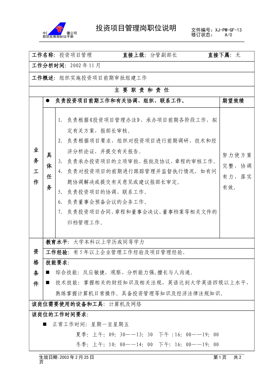 13职位说明-投资项目.doc_第1页