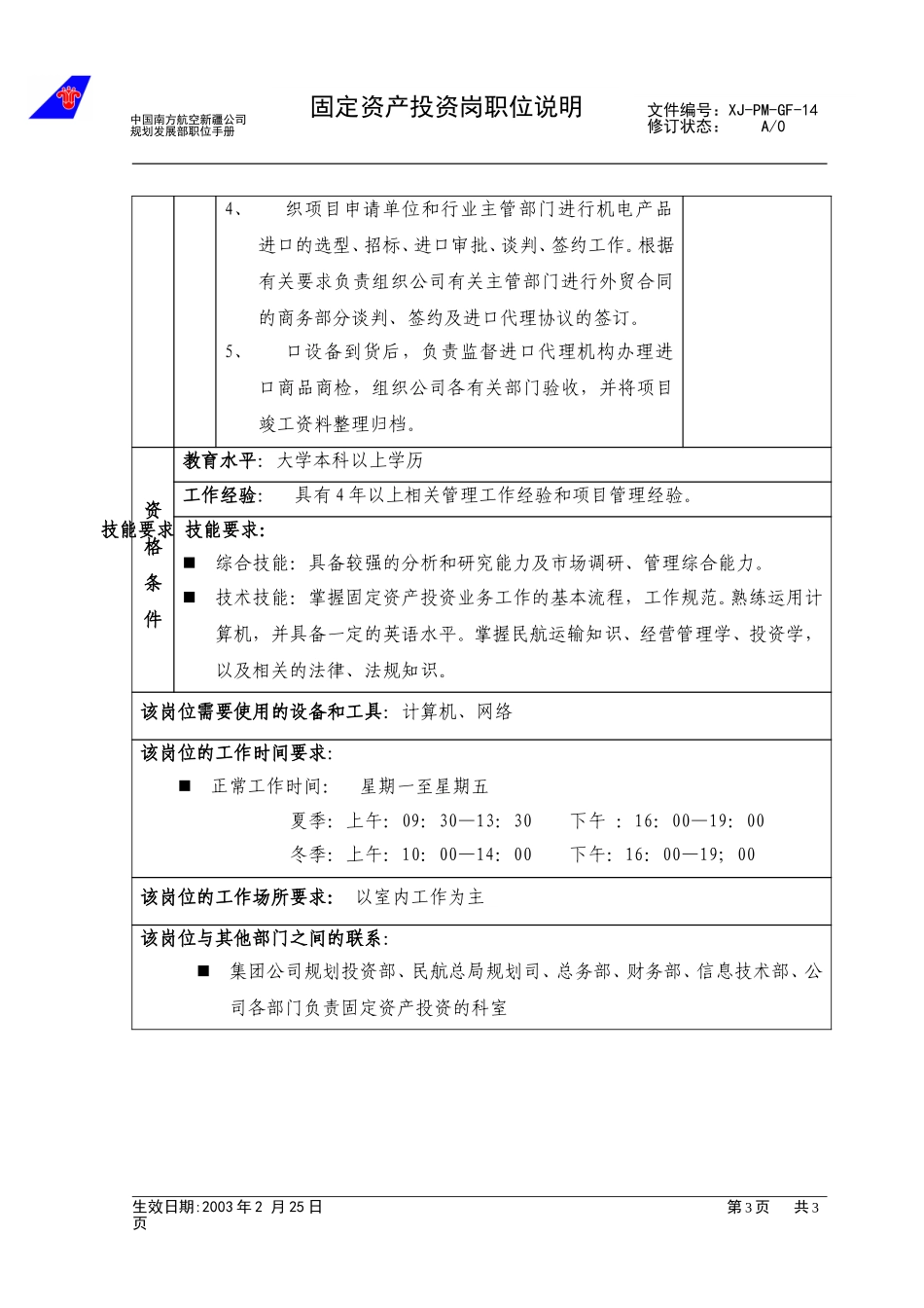 14固定资产投资职位说明.doc_第3页