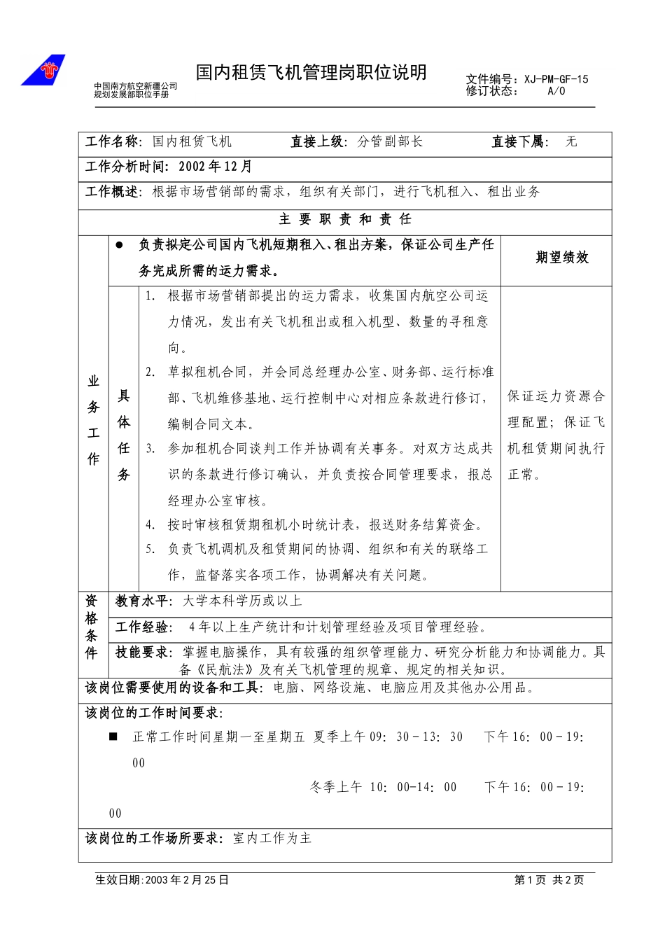 15国内飞机租赁管理职位手册.doc_第1页