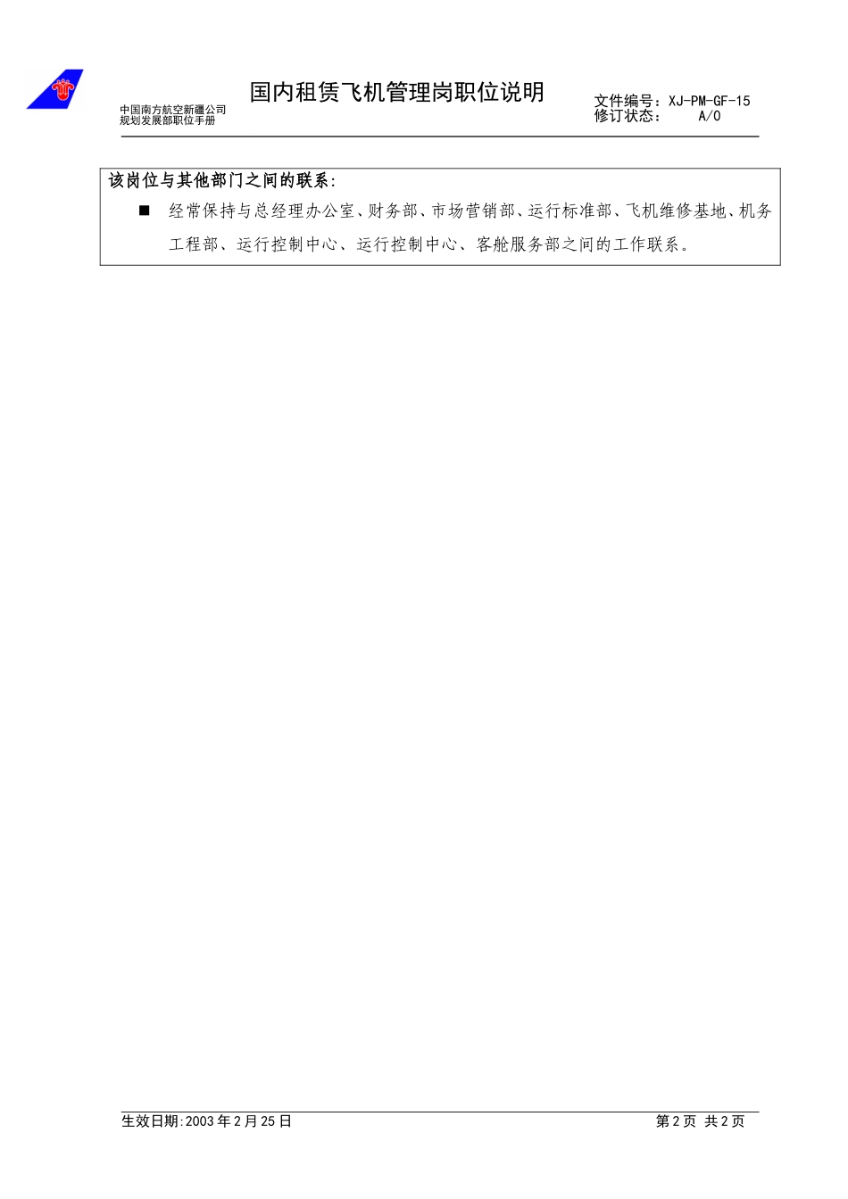 15国内飞机租赁管理职位手册.doc_第2页