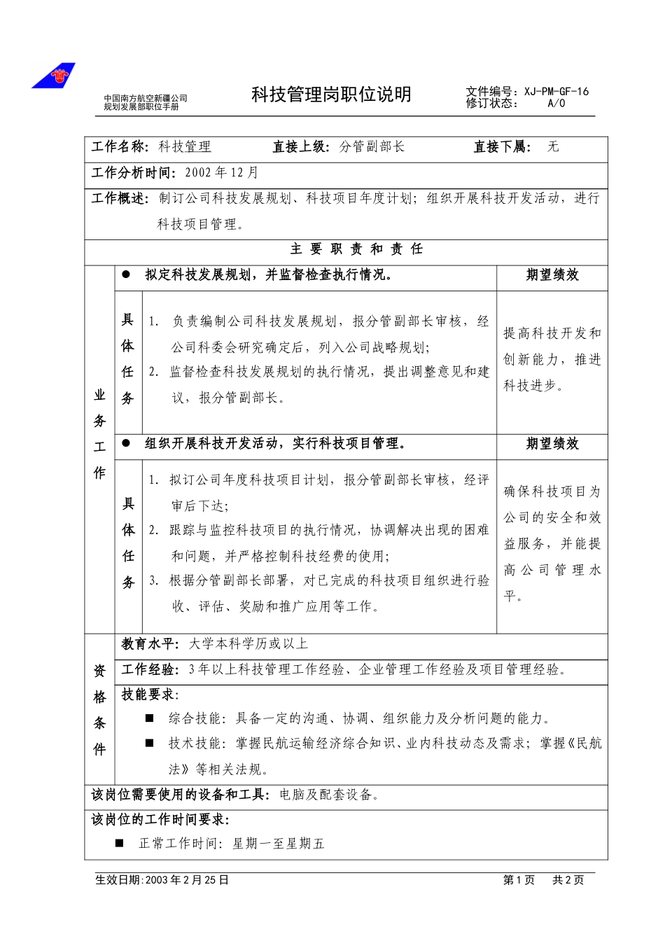 16科技管理岗职位说明.doc_第1页