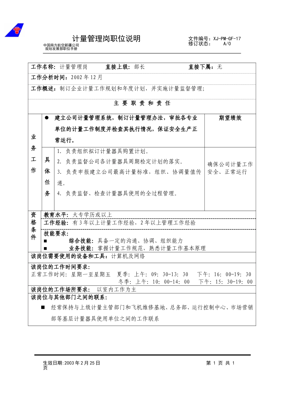 17计量管理岗职位说明.doc_第1页