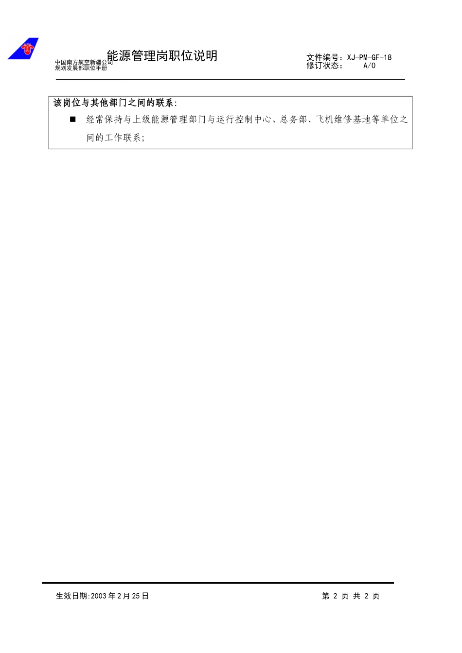 18能源管理岗职位说明1.doc_第2页