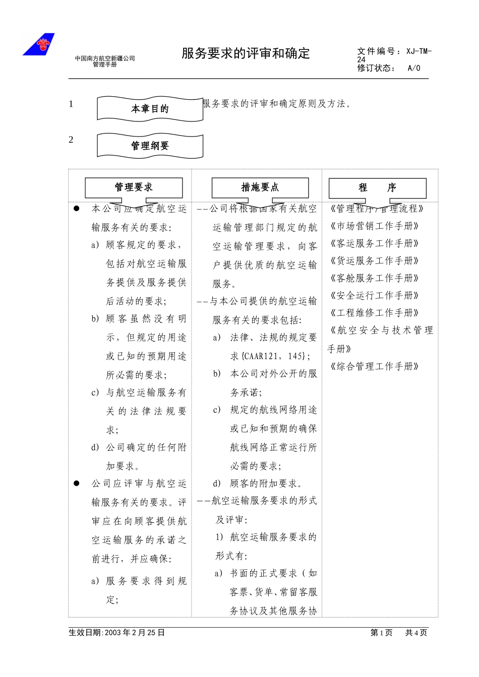 3.2服务要求的评审和确定.doc_第1页