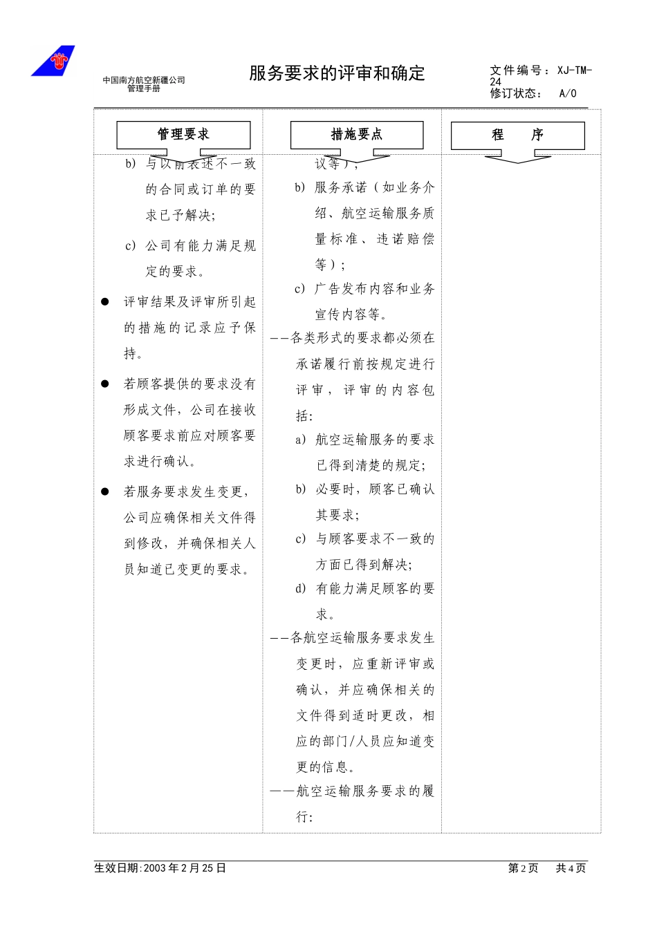 3.2服务要求的评审和确定.doc_第2页