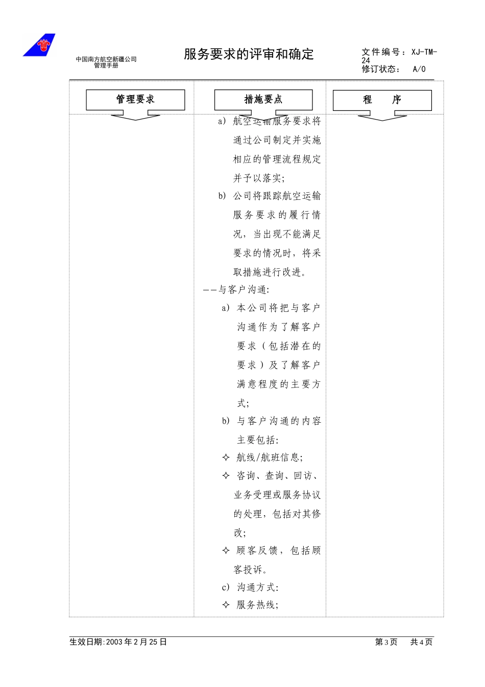 3.2服务要求的评审和确定.doc_第3页