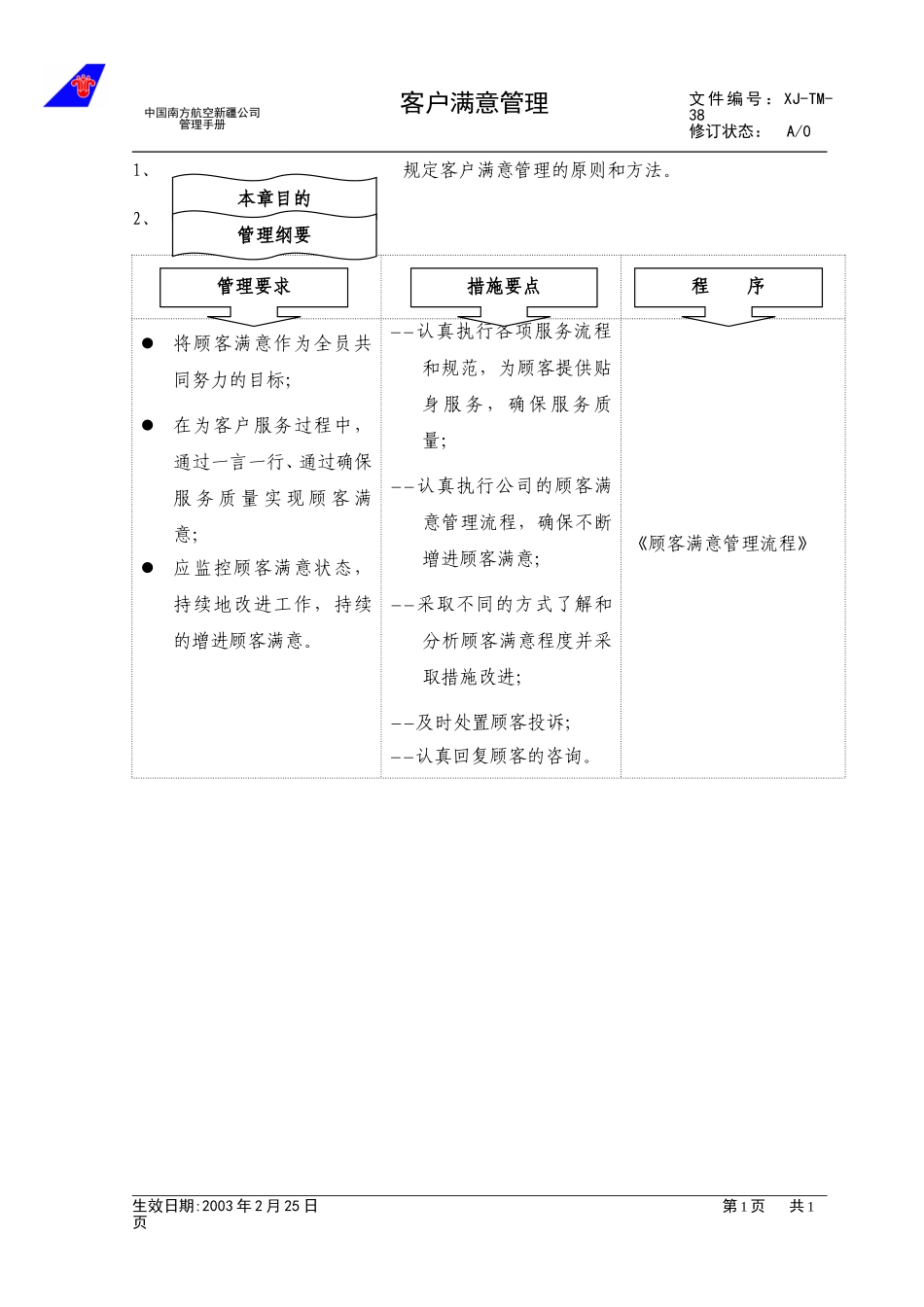 4.1客户满意管理.doc_第1页