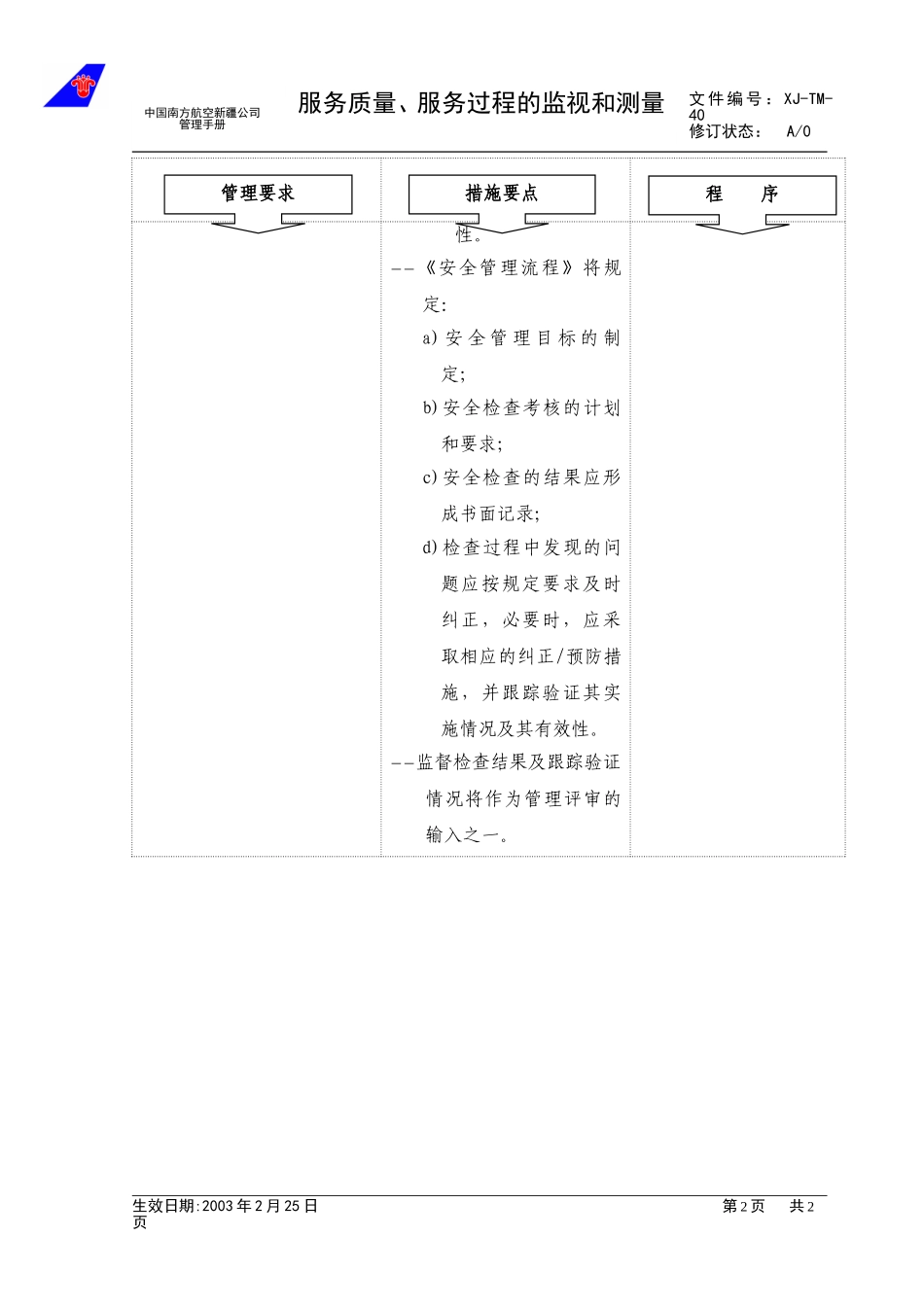 4.3服务质量、服务过程的监视和测量.doc_第2页