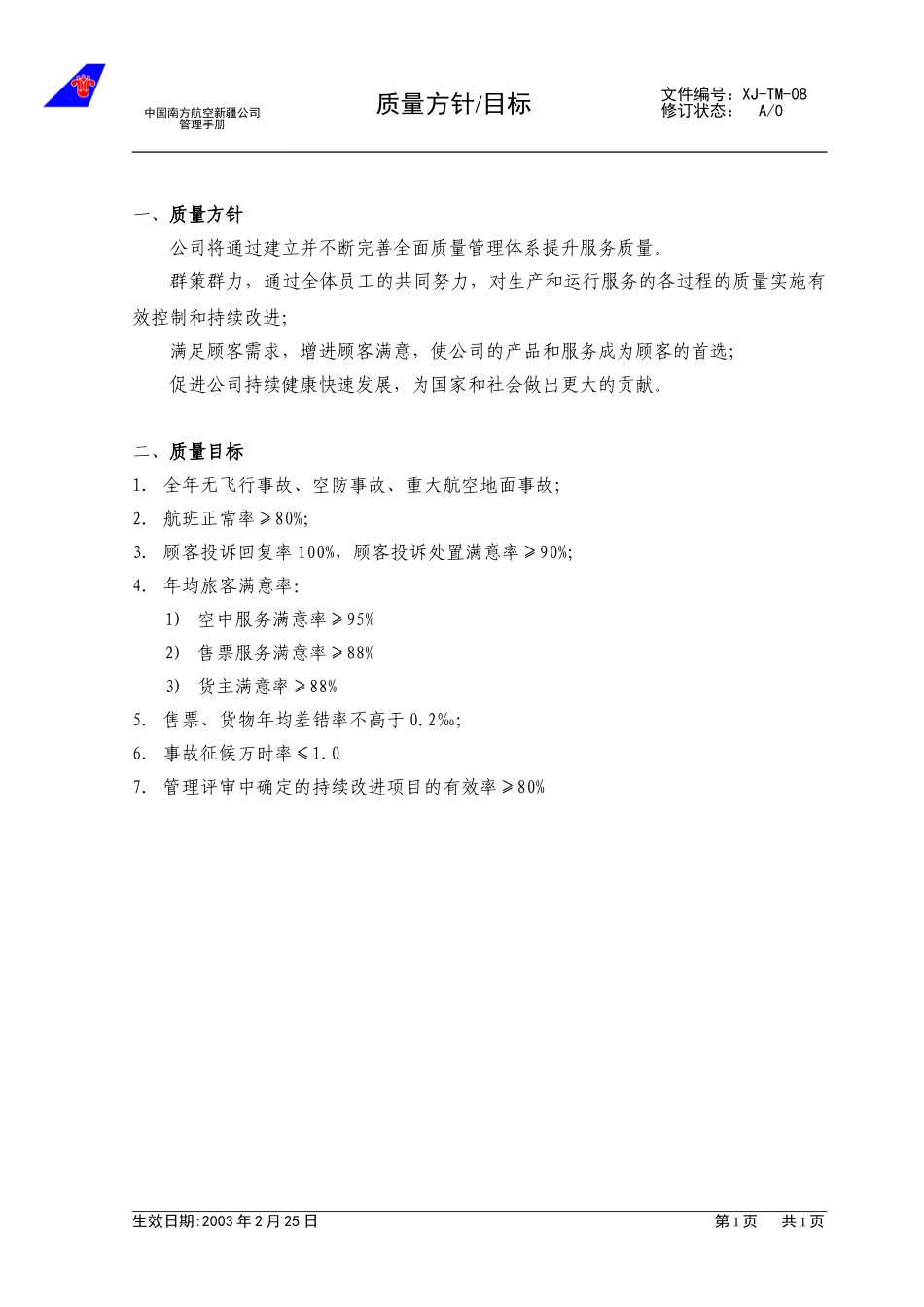 08方针目标.doc_第1页