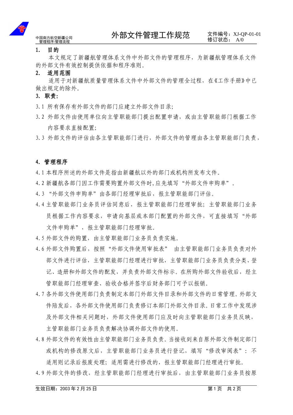 03-01外部文件管理工作规范.doc_第1页