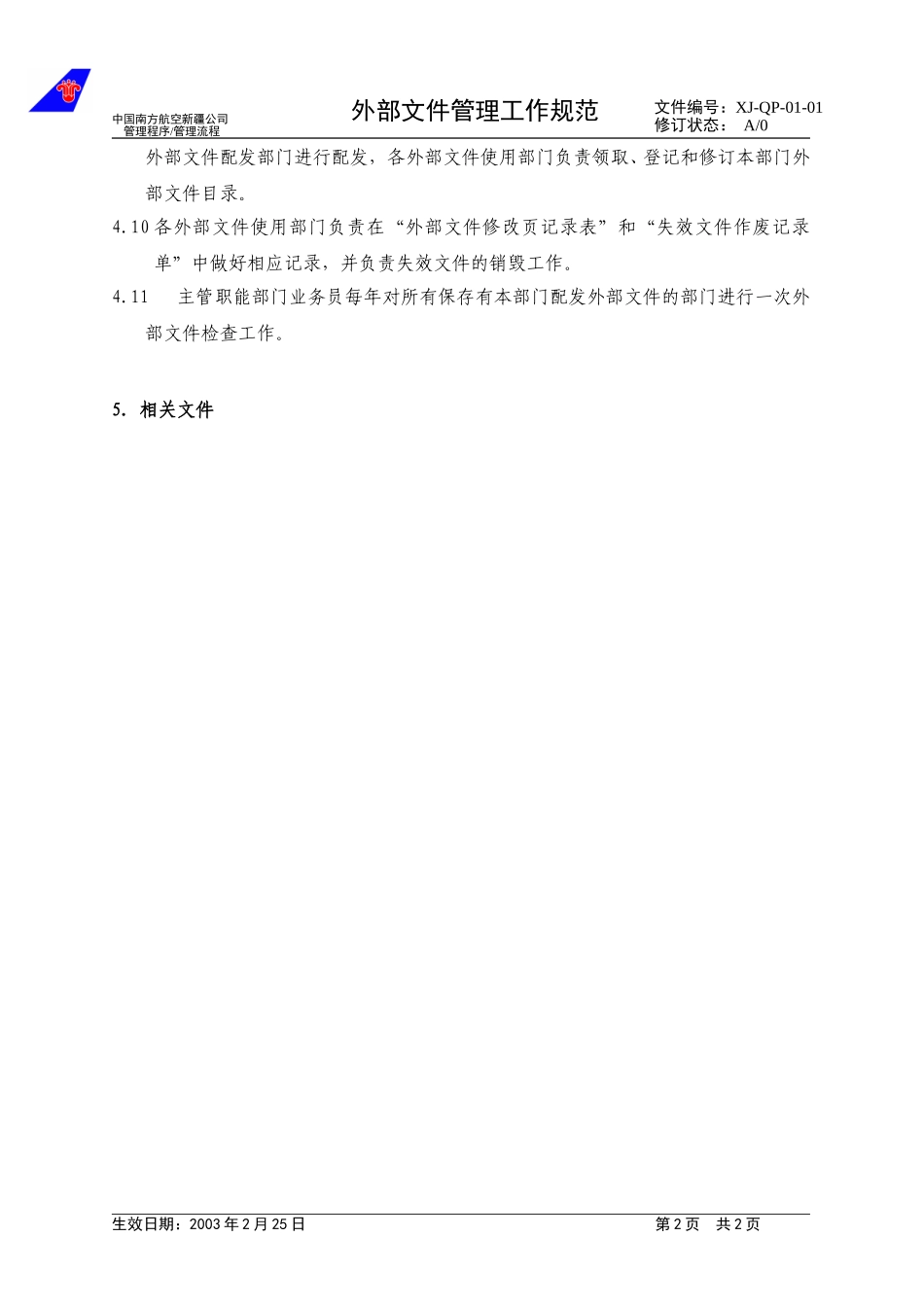03-01外部文件管理工作规范.doc_第2页