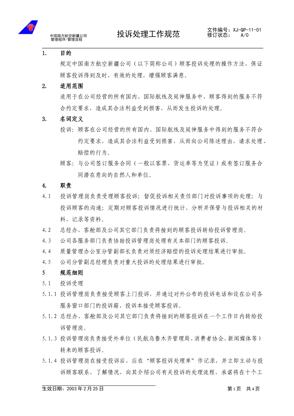 13-01投诉处理工作规范.doc_第1页
