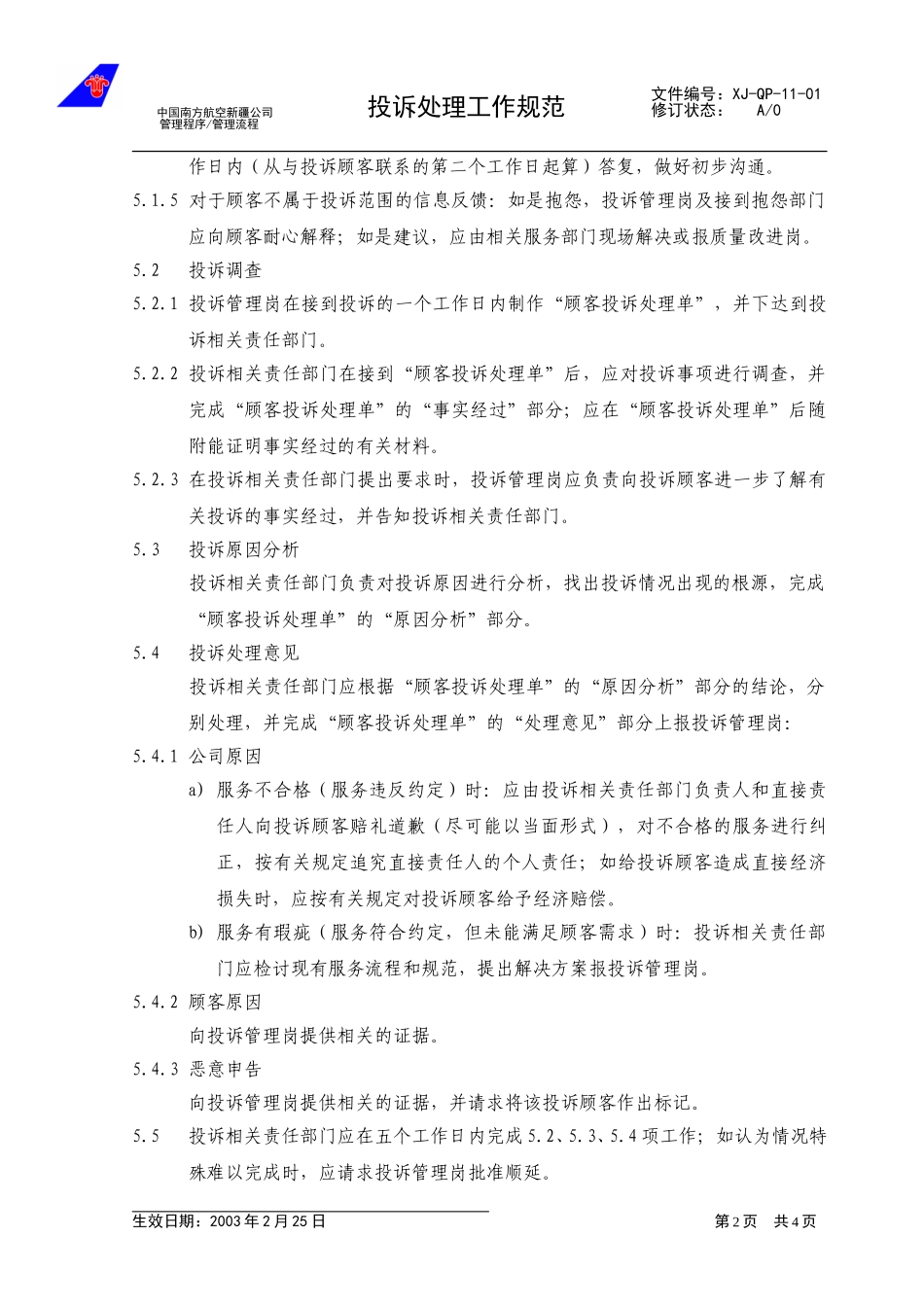 13-01投诉处理工作规范.doc_第2页