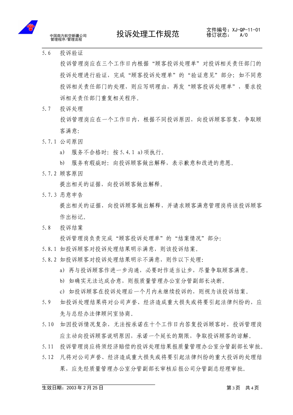 13-01投诉处理工作规范.doc_第3页