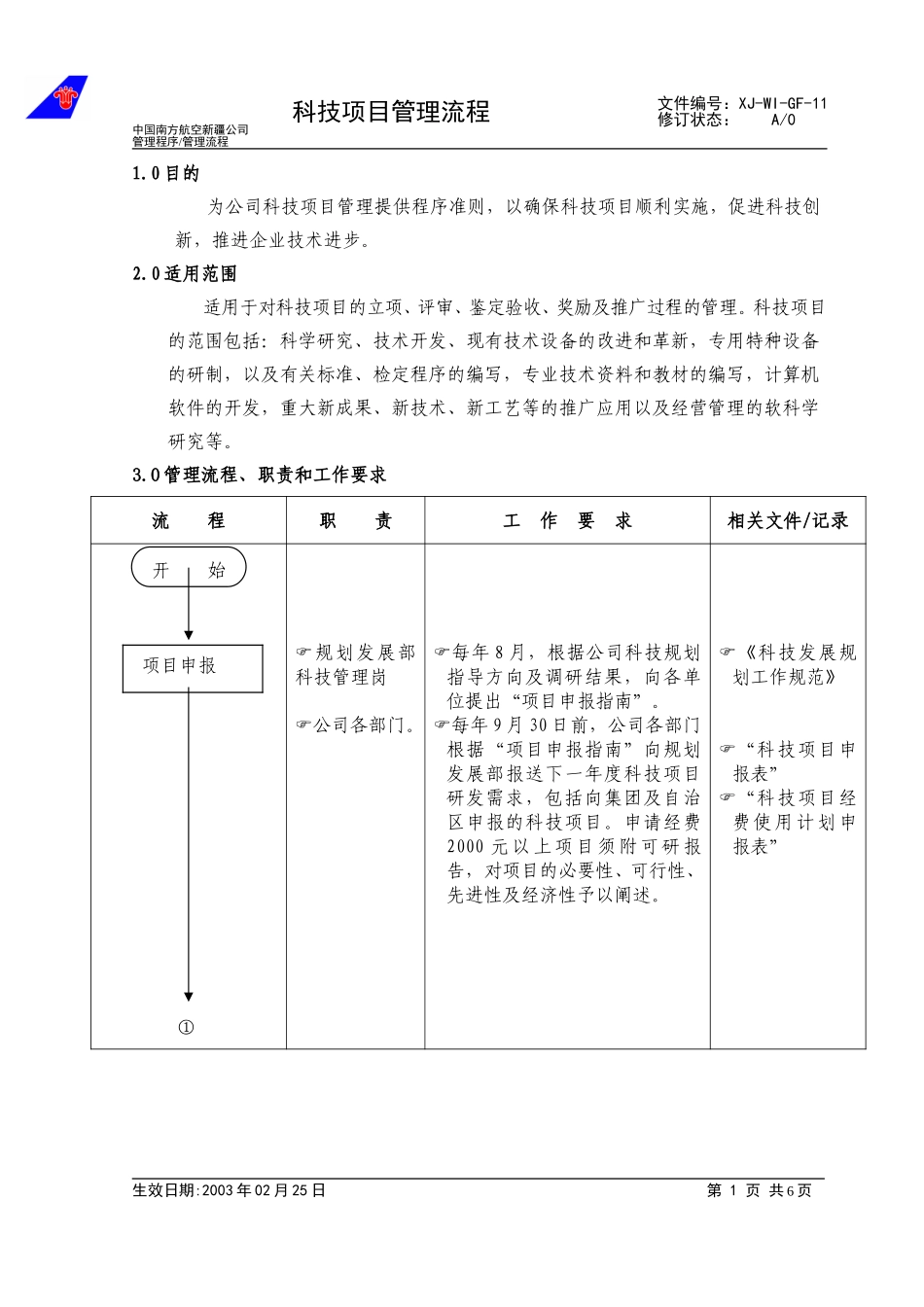 26科技项目管理流程.doc_第1页