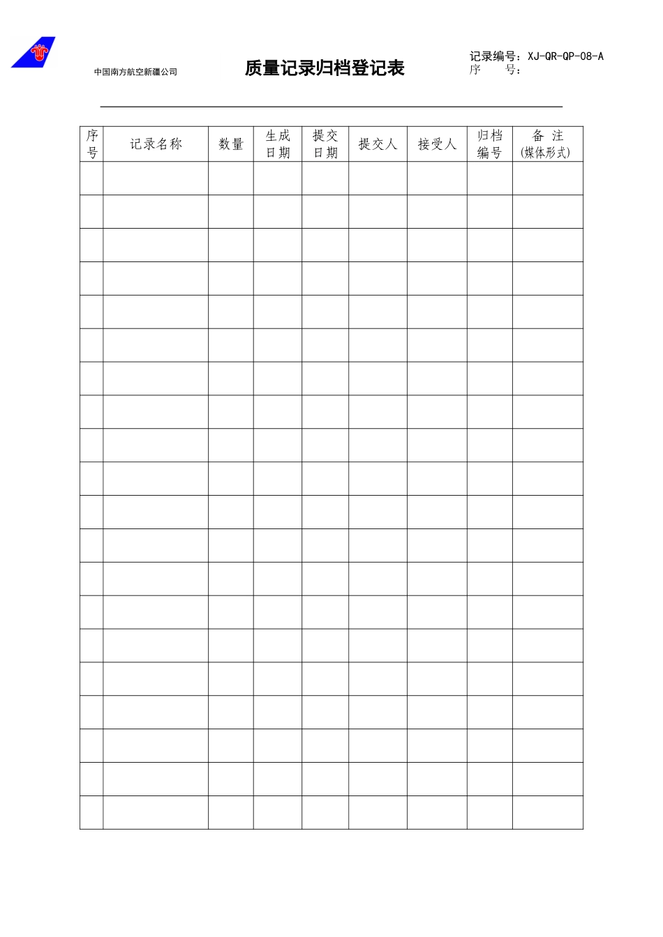 08质量记录归档登记表.doc_第1页