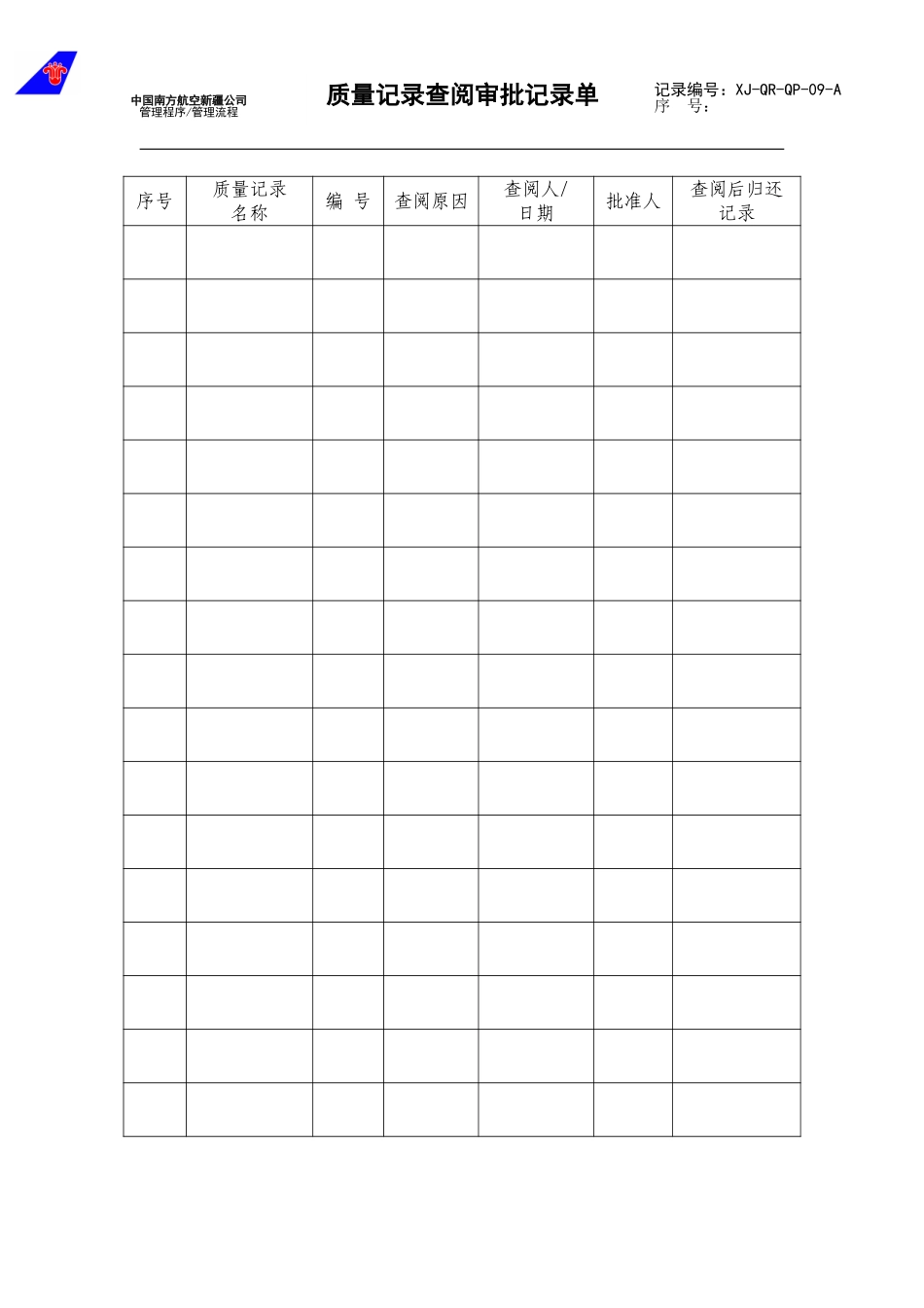 09质量记录查阅审批记录单.doc_第1页