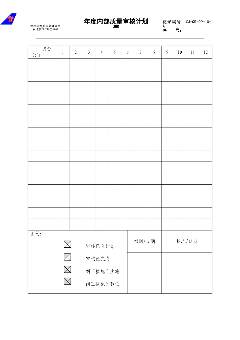 10年度内部质量审核计划.doc_第1页