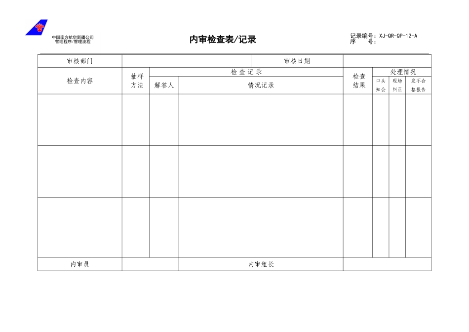 12内审检查表记录.doc_第1页
