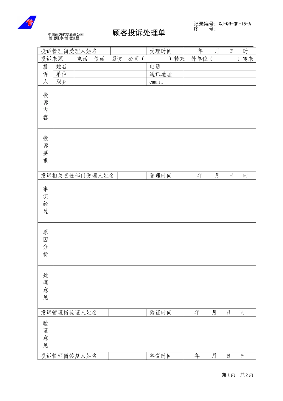 15顾客投诉处理单.doc_第1页