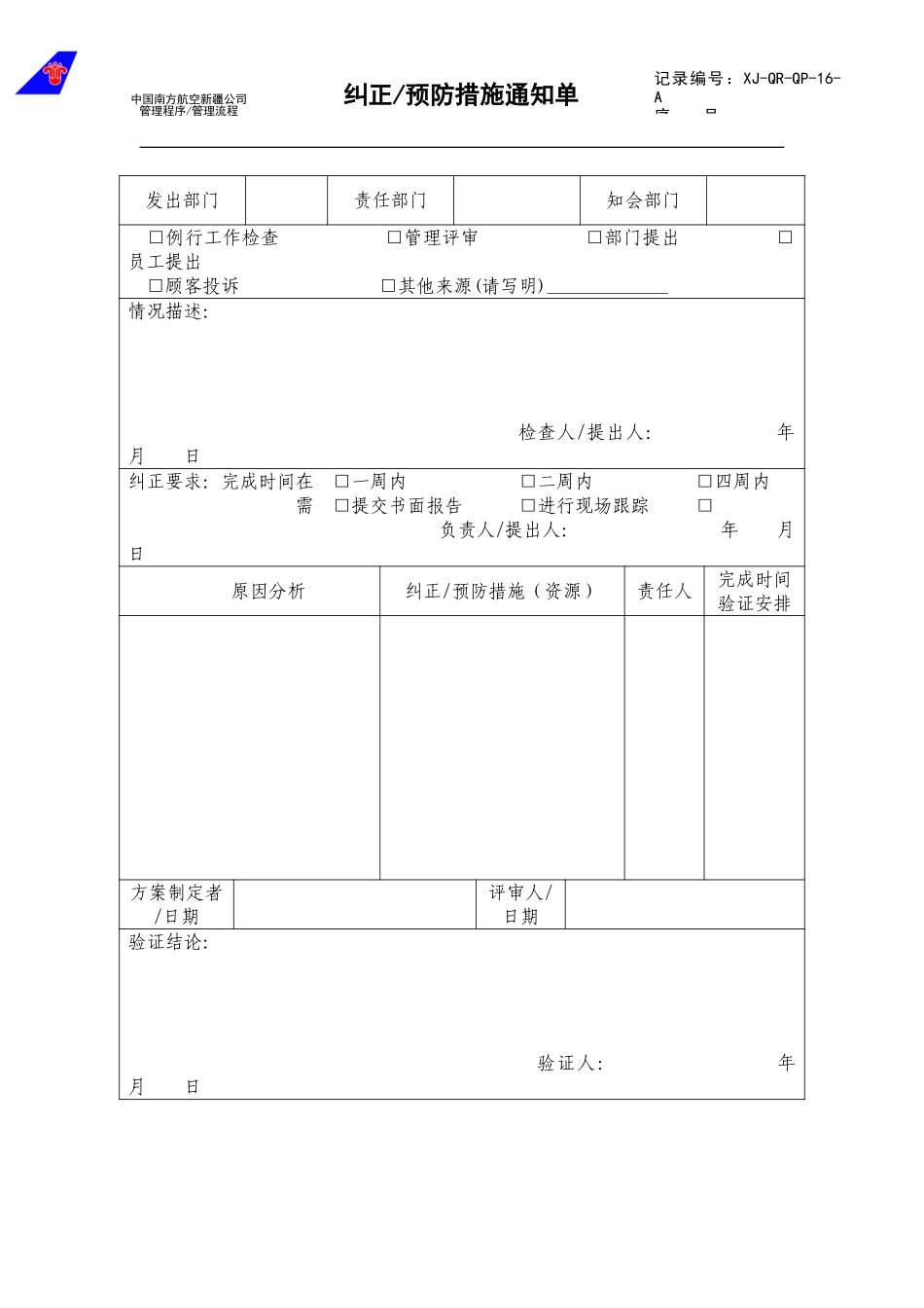 16纠正预防措施通知单.doc_第1页